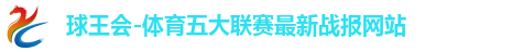 球王会官网